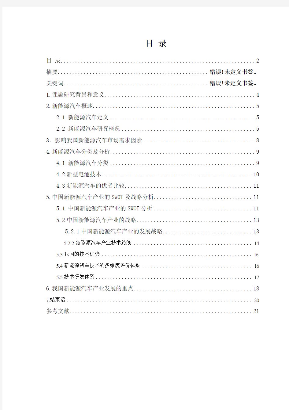 我国新能源汽车产业发展战略研究