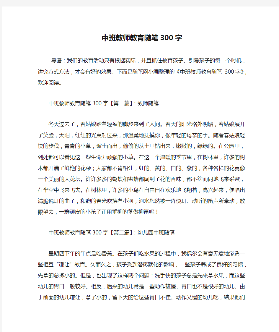 最新中班教师教育随笔300字