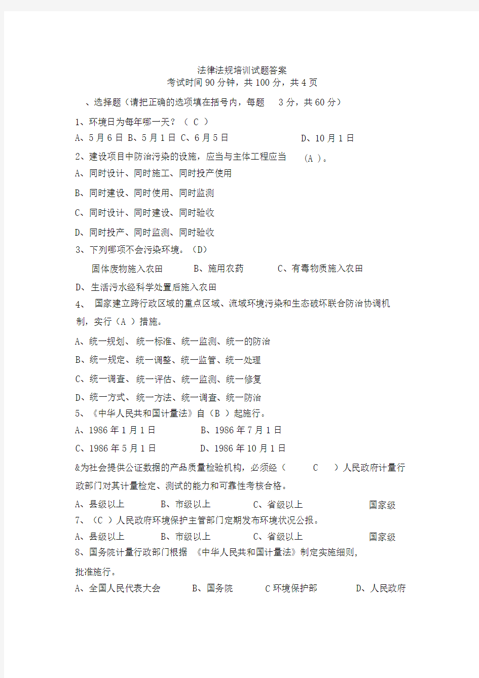 环保相关法律法规考试试题答案