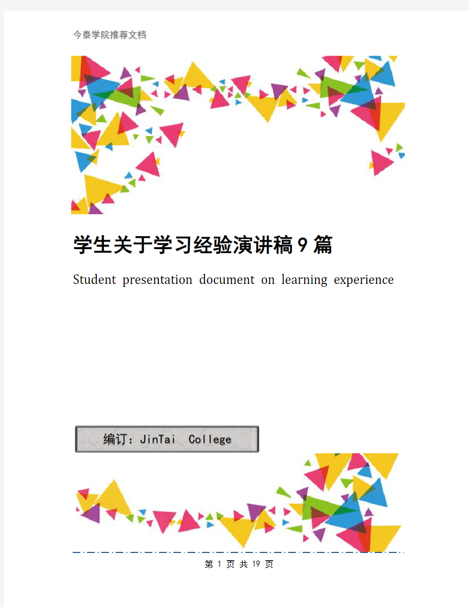 学生关于学习经验演讲稿9篇