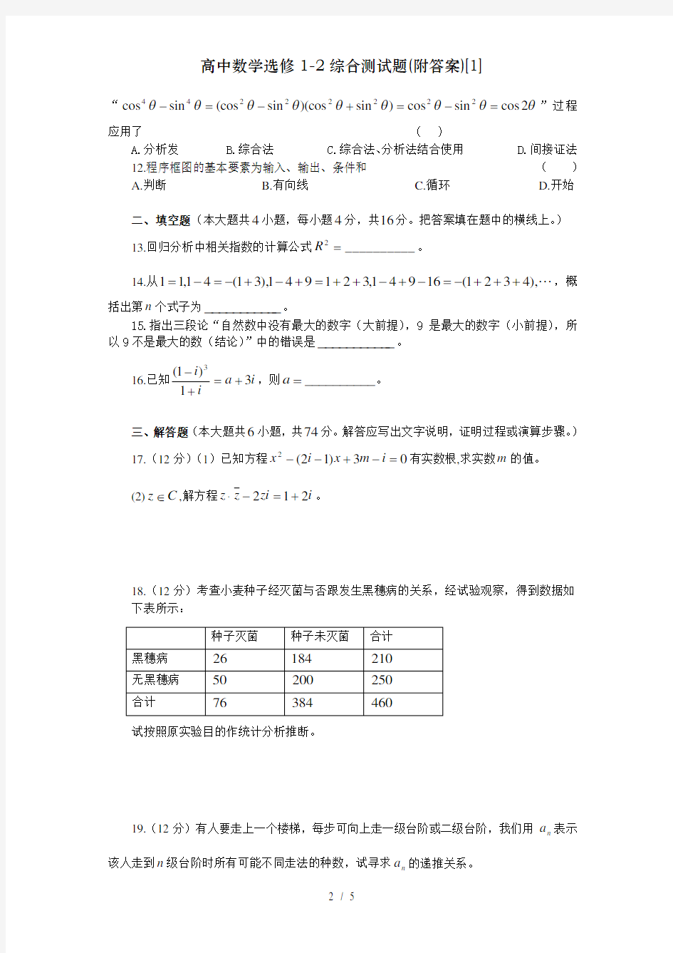 高中数学选修1-2综合测试题(附答案)[1]