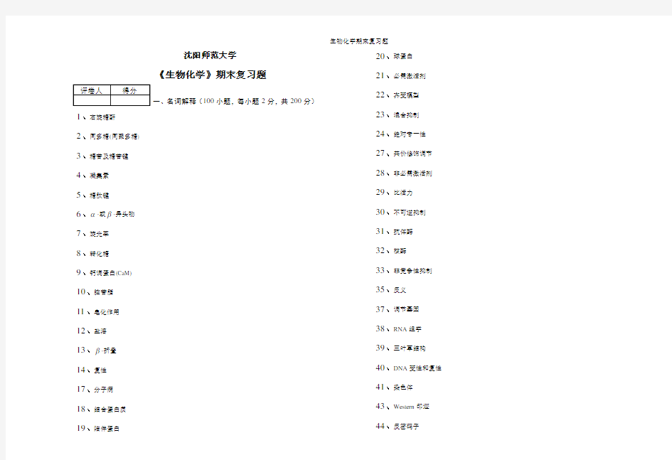 生物化学期末复习题