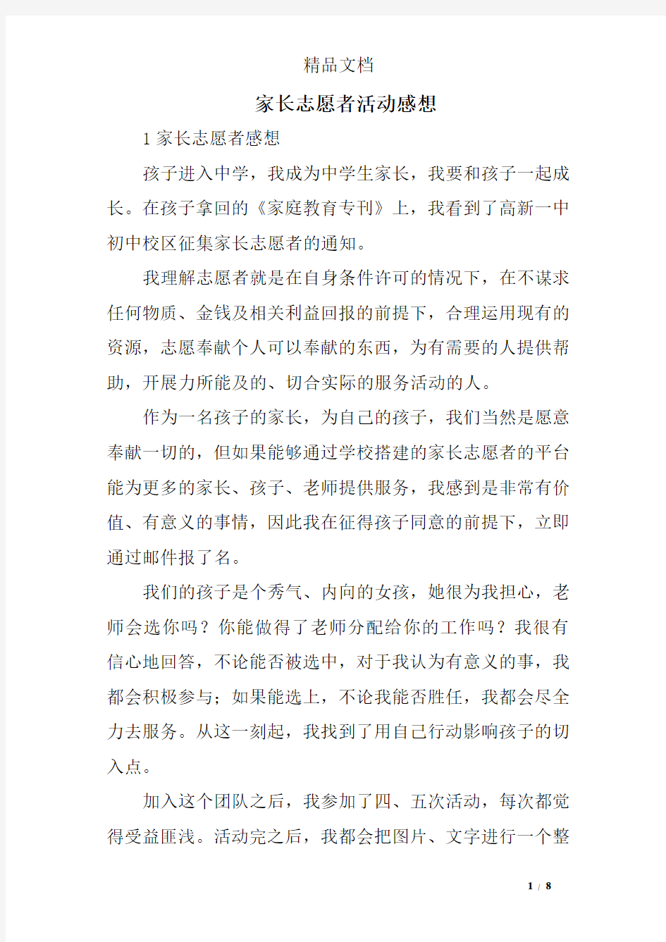 家长志愿者活动感想