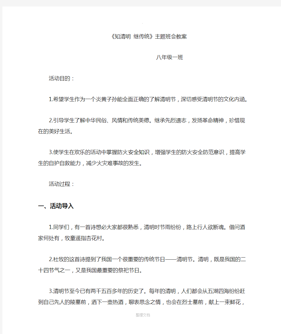 清明节主题班会教案90899