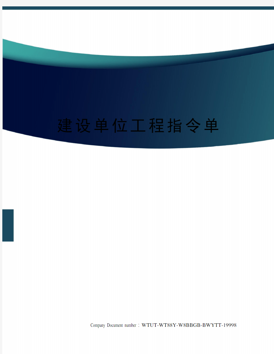 建设单位工程指令单