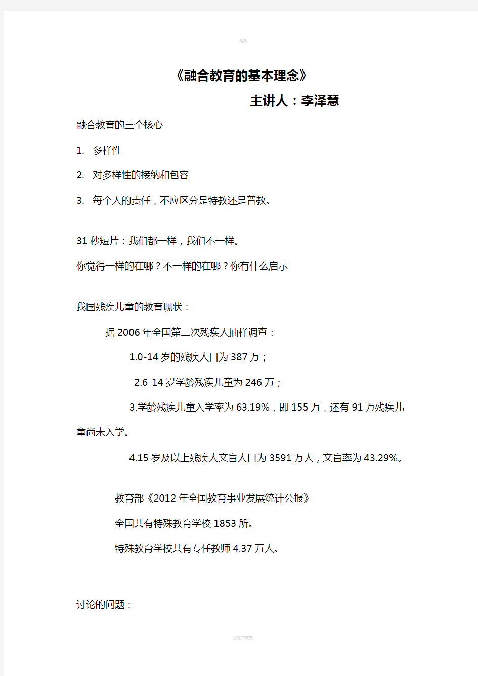 《融合教育的基本理念》(主讲人：李泽慧)