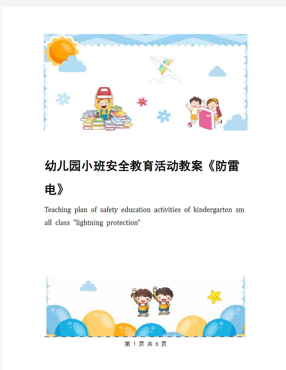 幼儿园小班安全教育活动教案《防雷电》