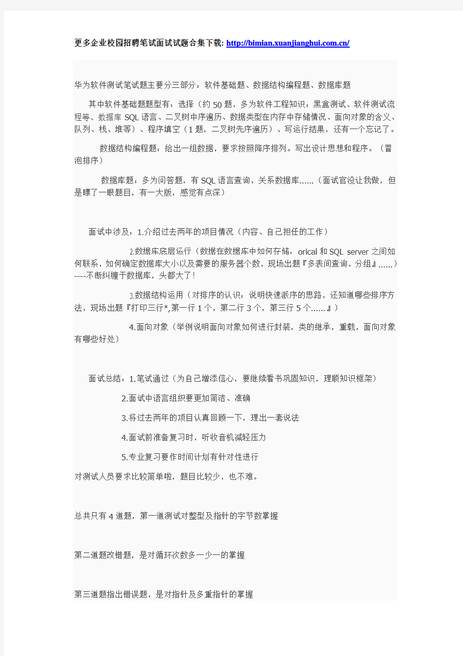 2014华为校园招聘软件测试笔试题分