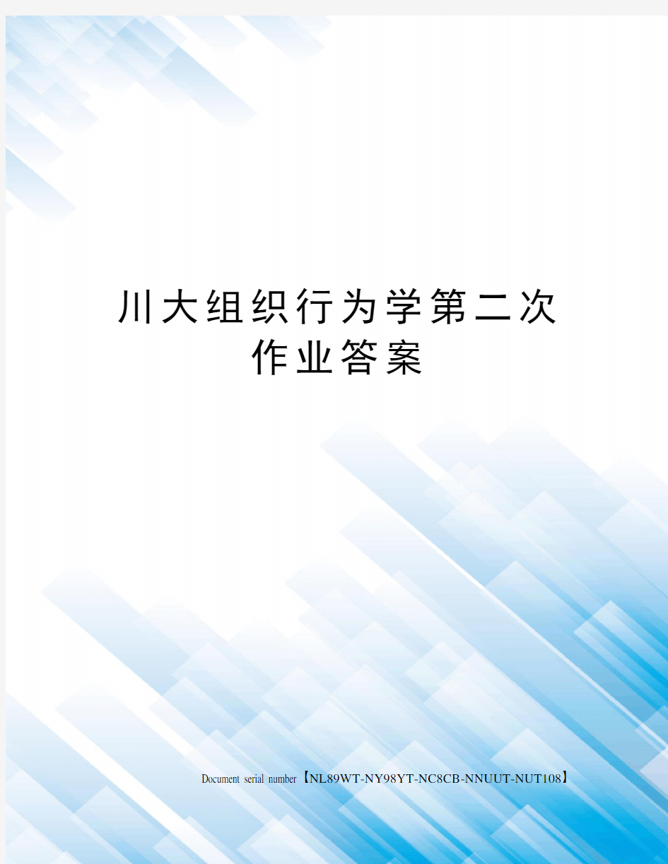 川大组织行为学第二次作业答案完整版