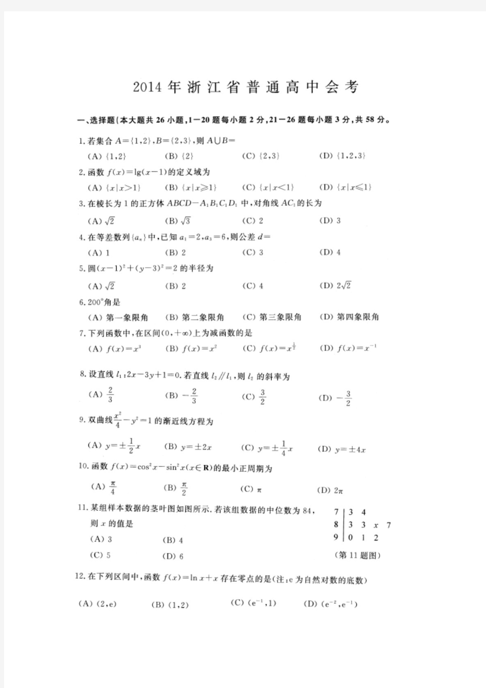 2014年浙江省高中数学会考试卷(含答案)
