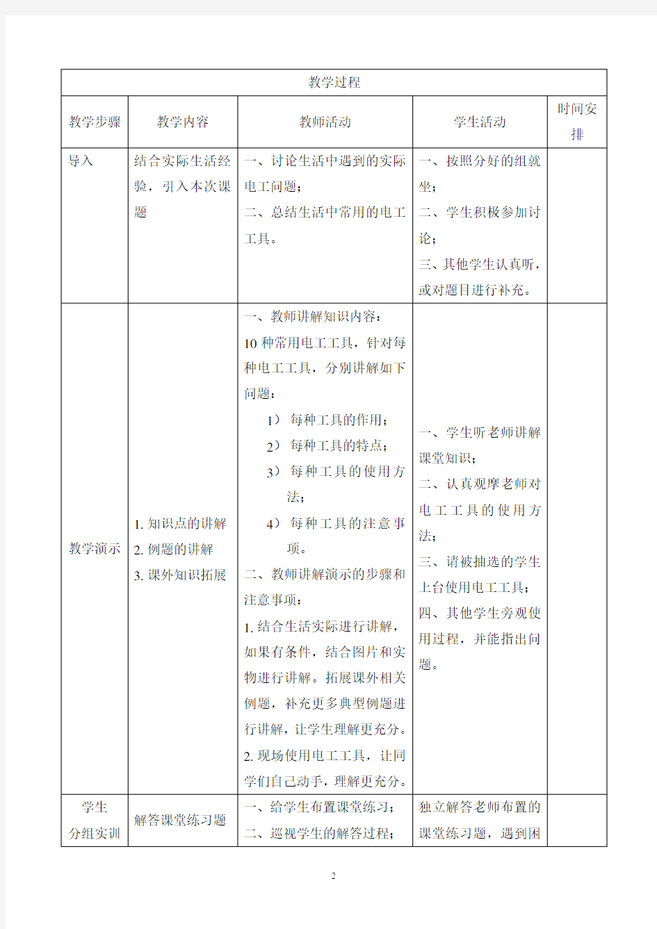 常用电工工具的使用教案