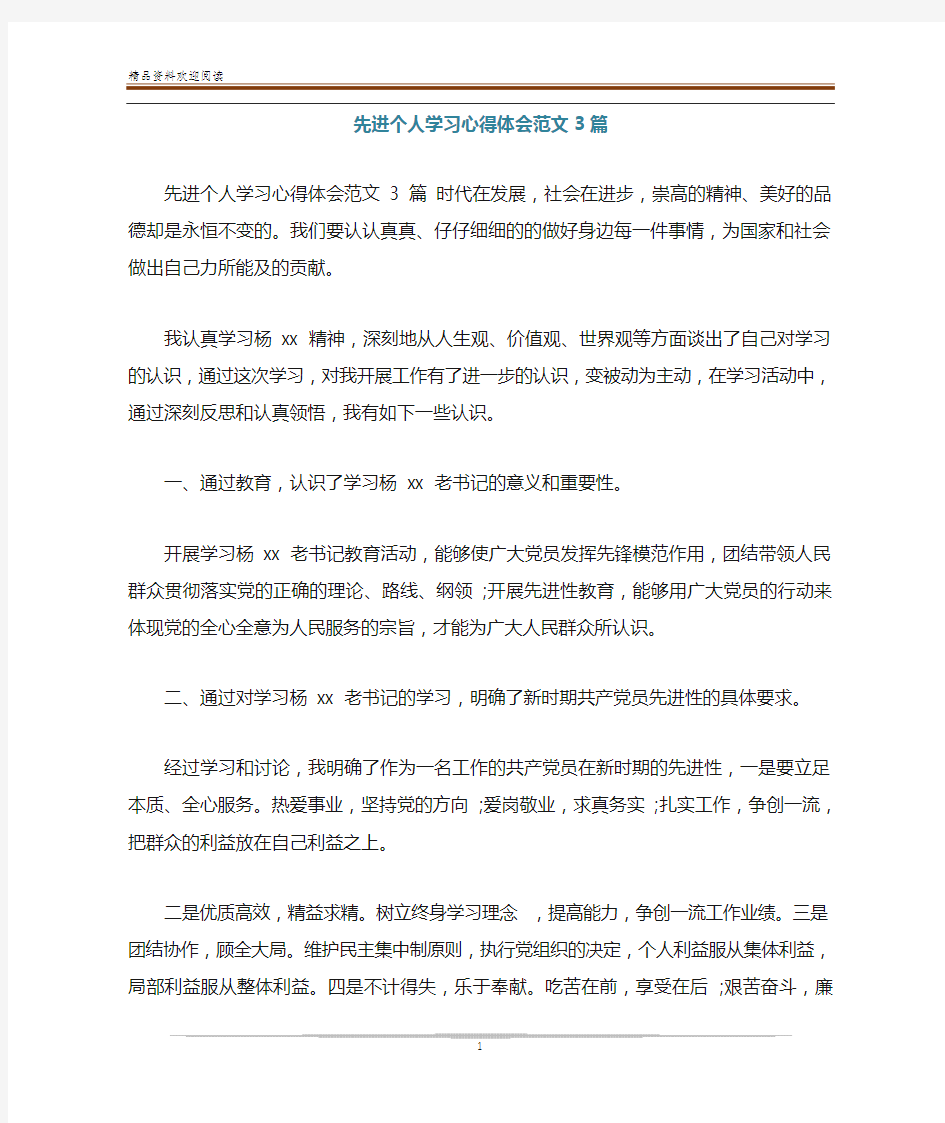 先进个人学习心得体会范文3篇