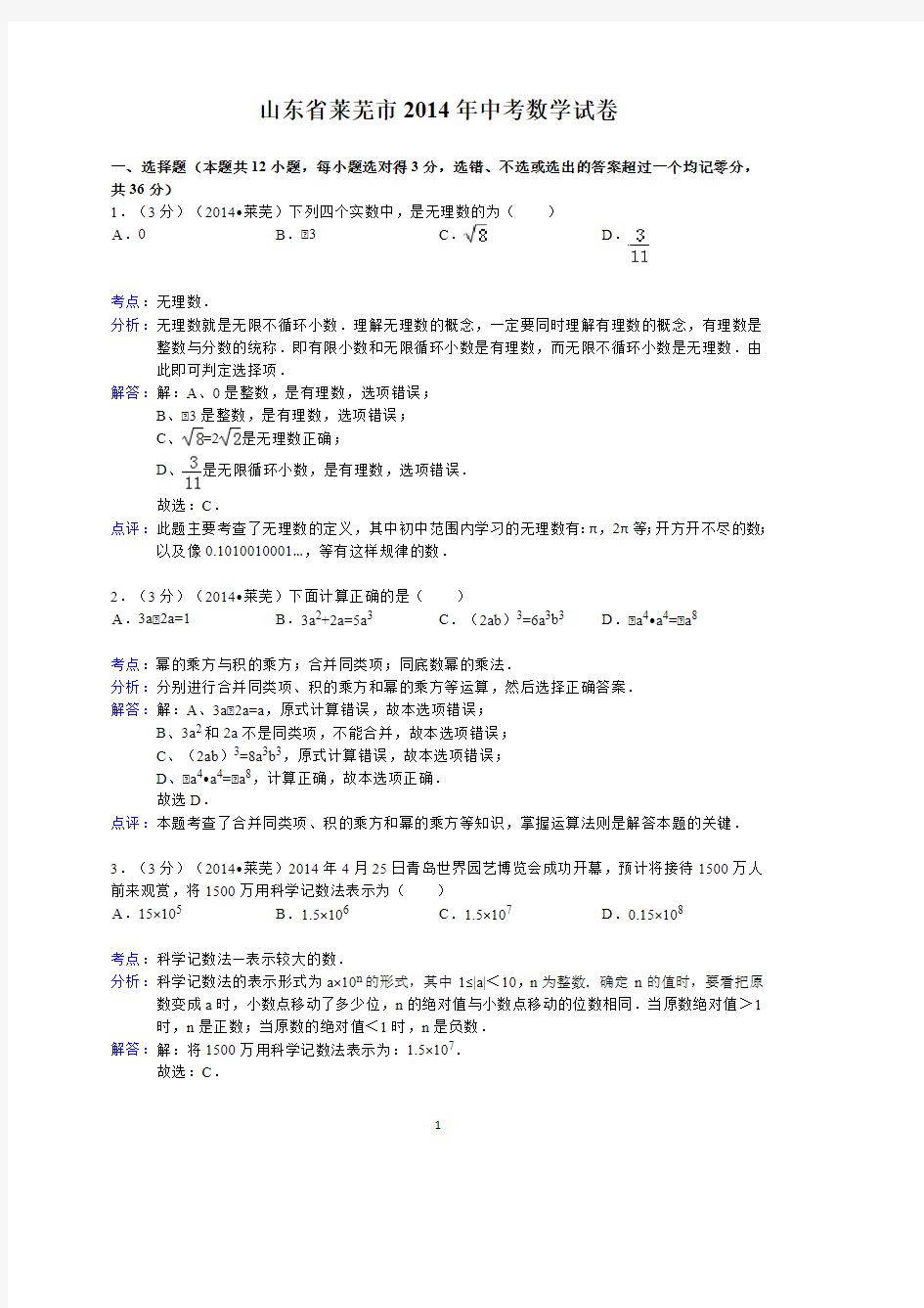 2014年山东省莱芜市中考数学试卷参考答案与试题解析