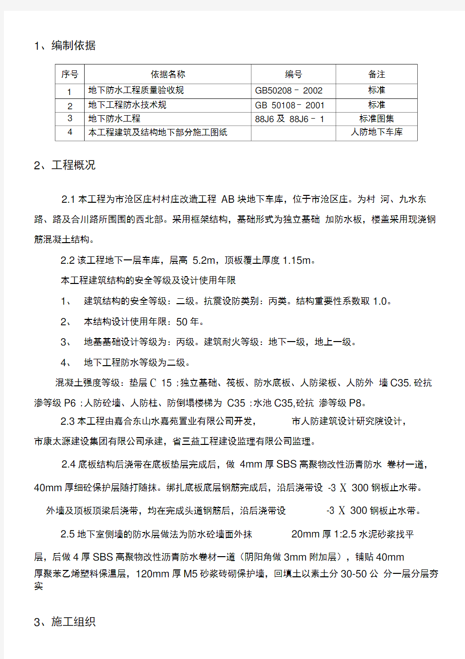 人防地下车库防水工程专项施工设计方案