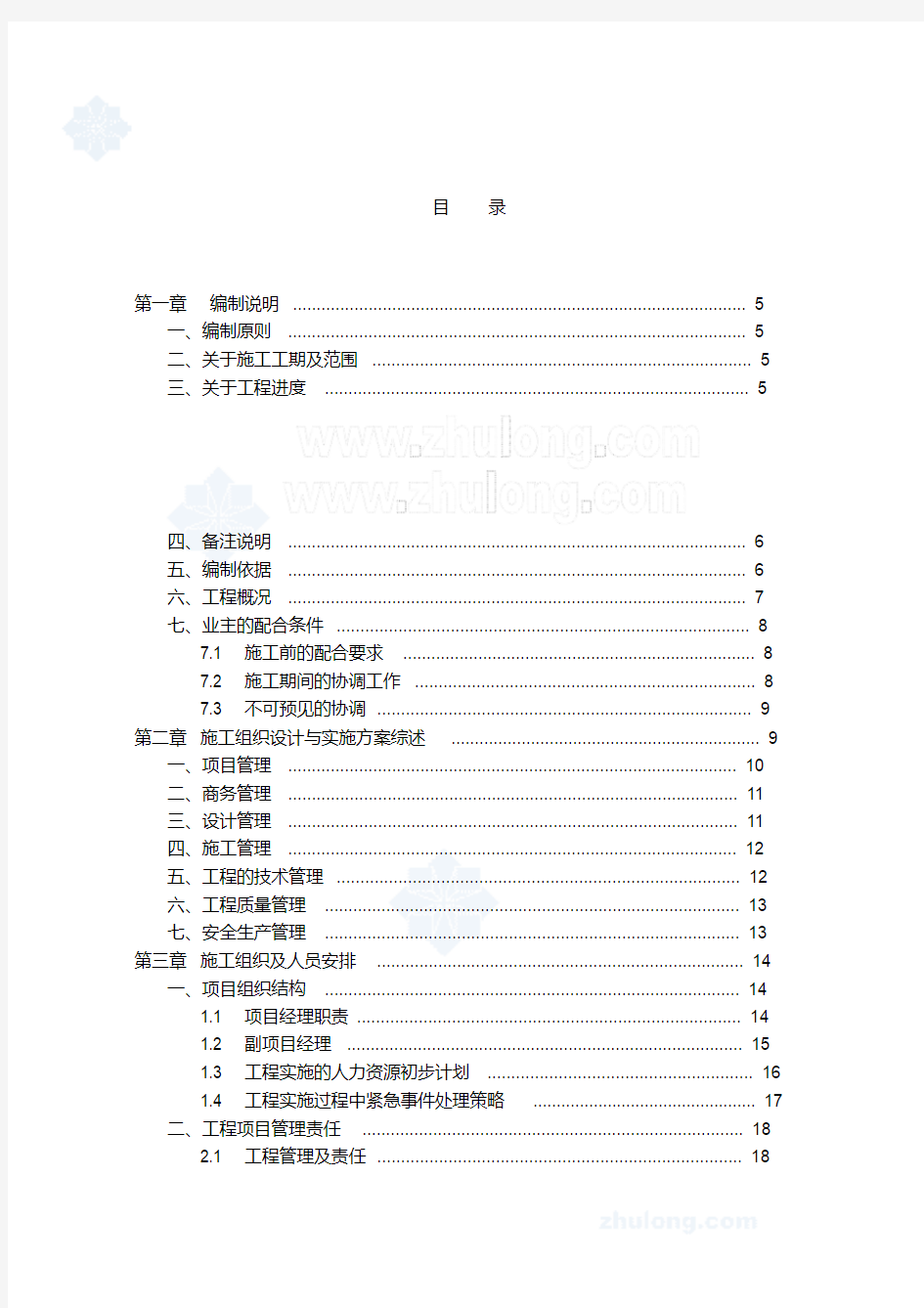 《某大酒店智能化系统工程施工组织设计全套方案》