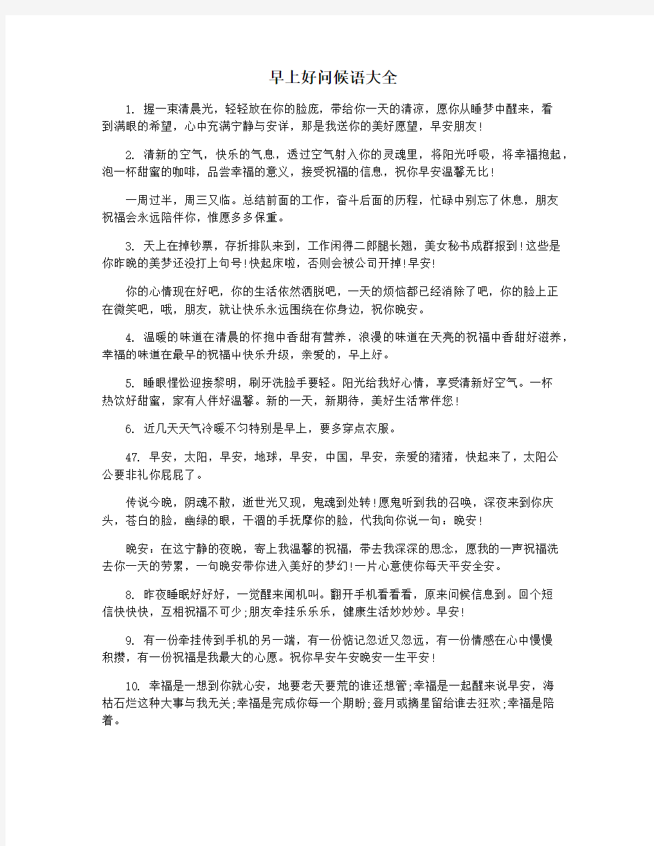 早上好问候语大全