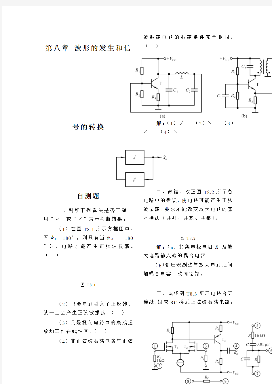 模拟电子技术基础第8章习题题解