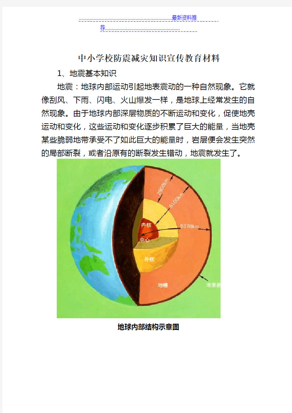 中小学校防震减灾知识宣传