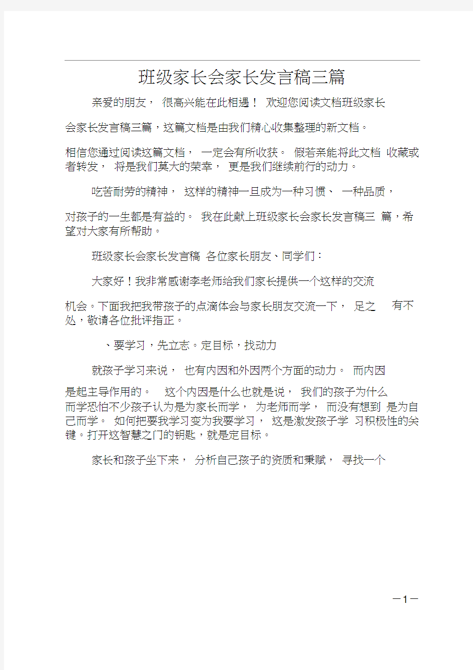 最新班级家长会家长发言稿三篇