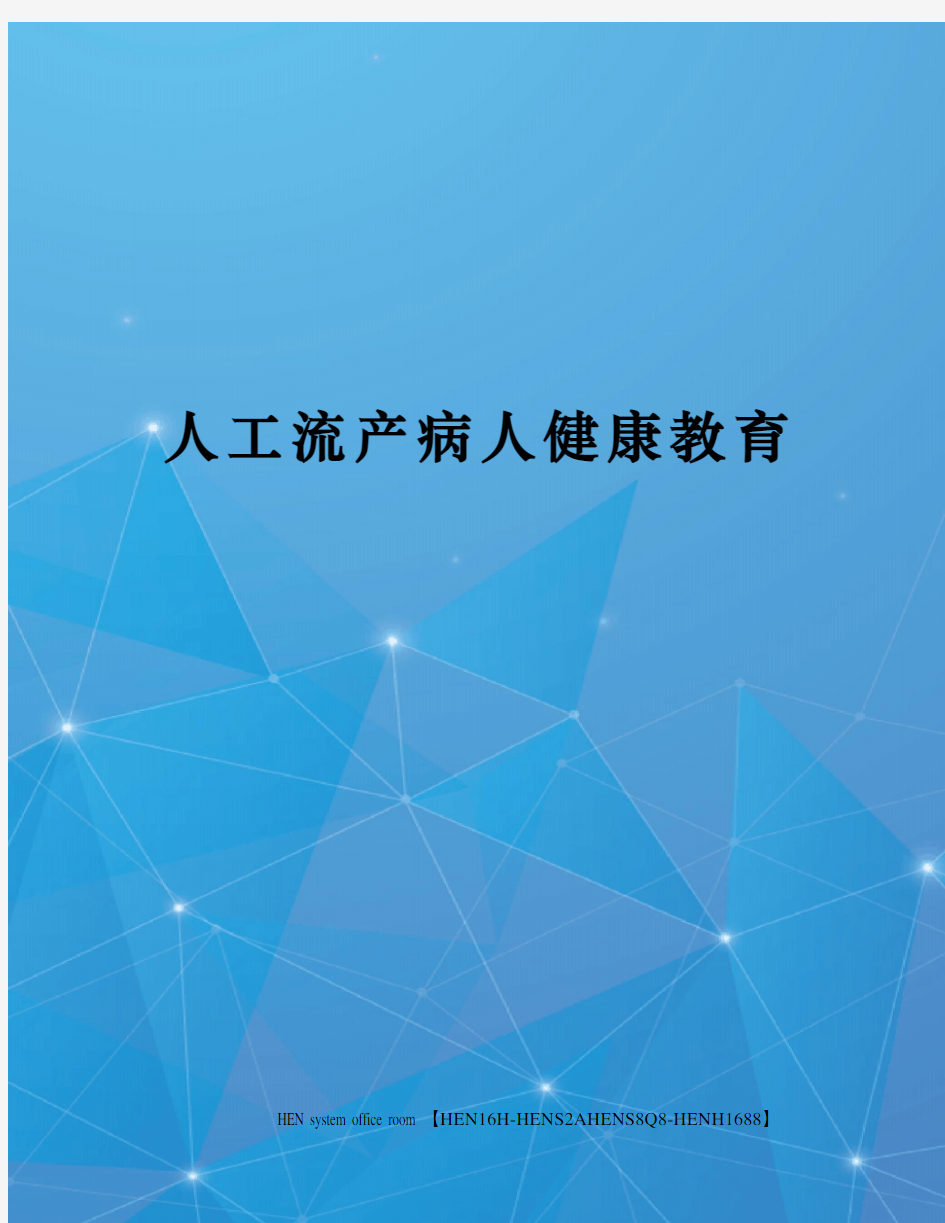 人工流产病人健康教育完整版