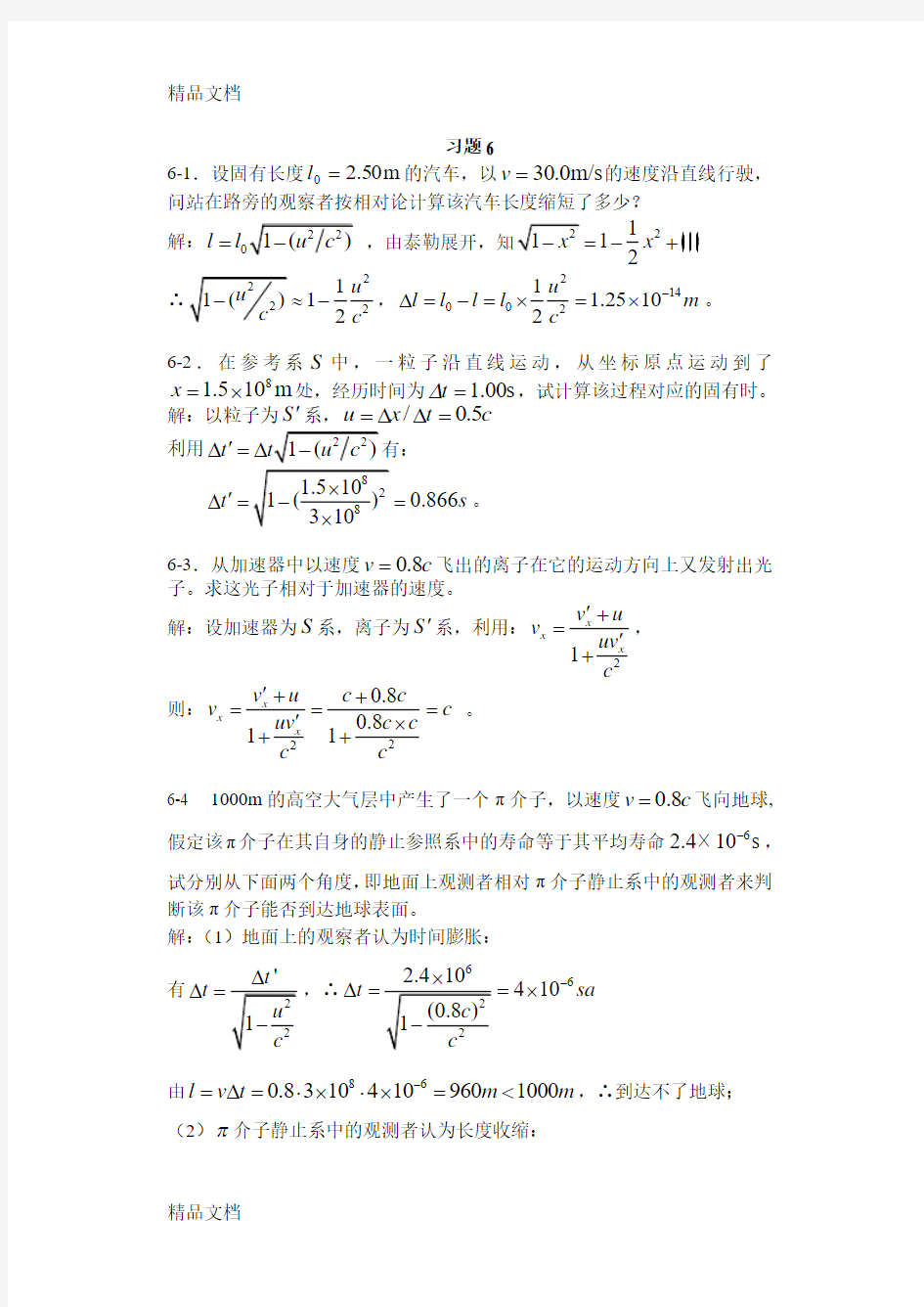 最新上海交大版物理第六章答案