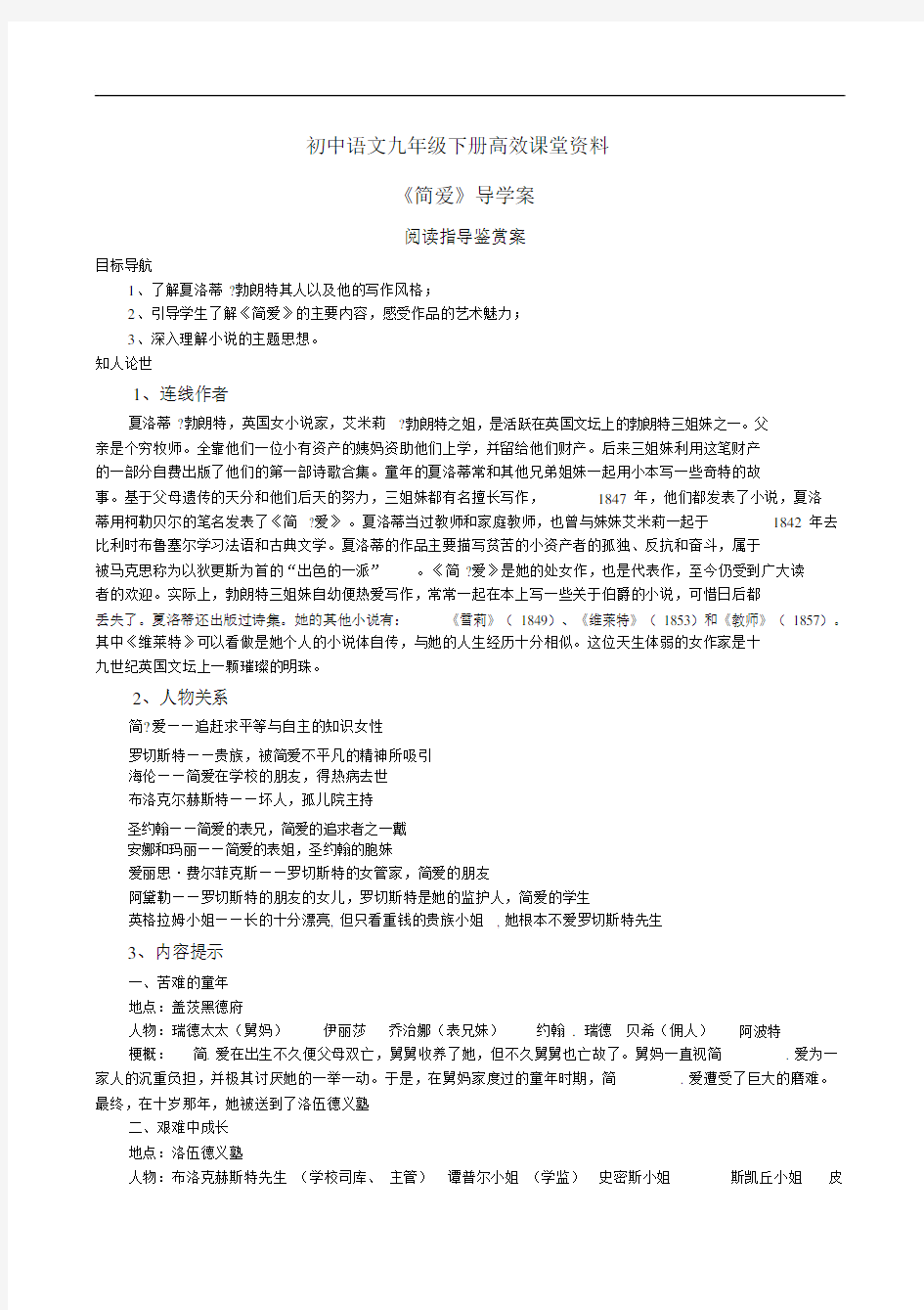 初中语文九年级下册高效课堂资料名著导读《简爱》导学案--_.docx