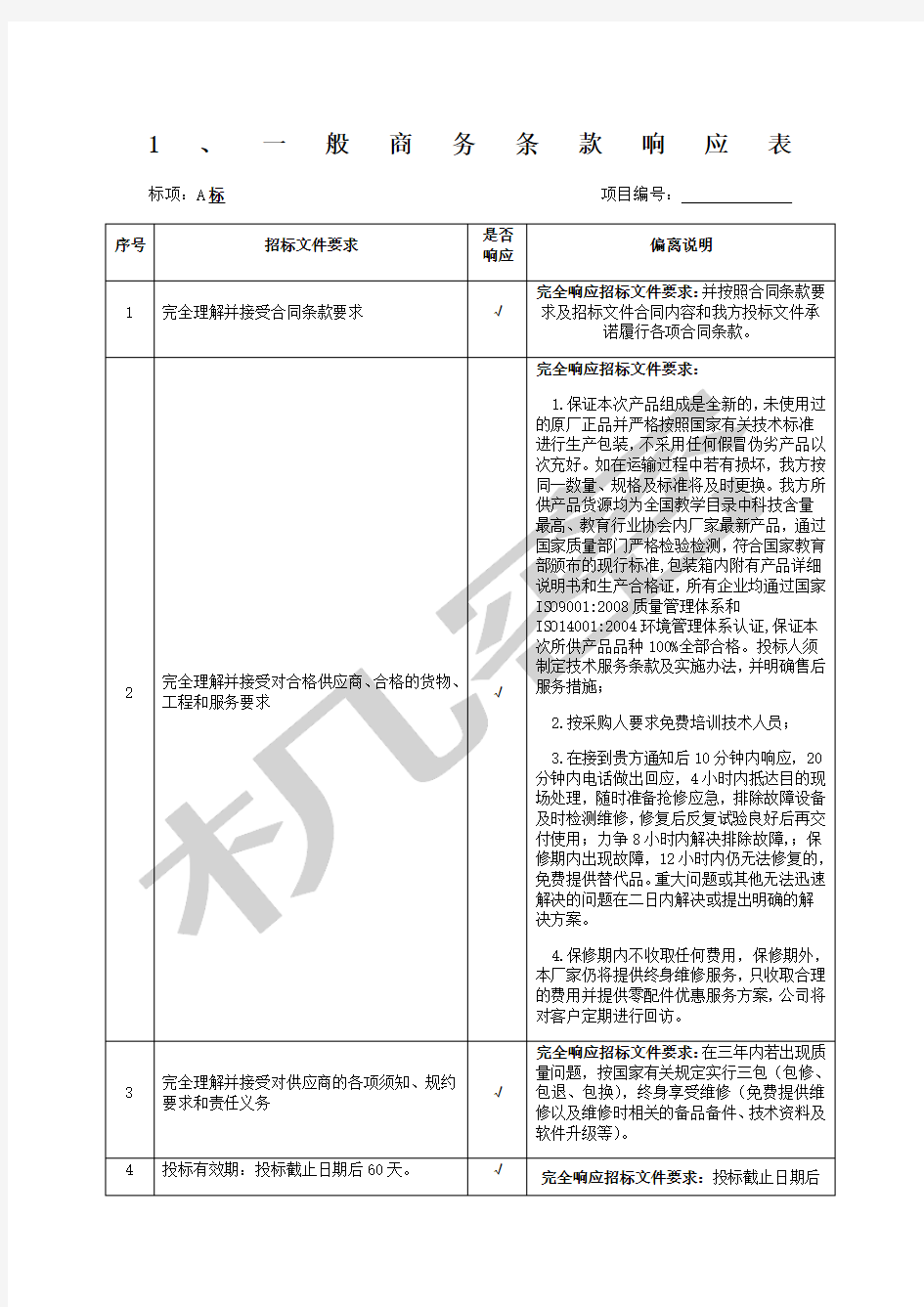 一般商务条款响应表