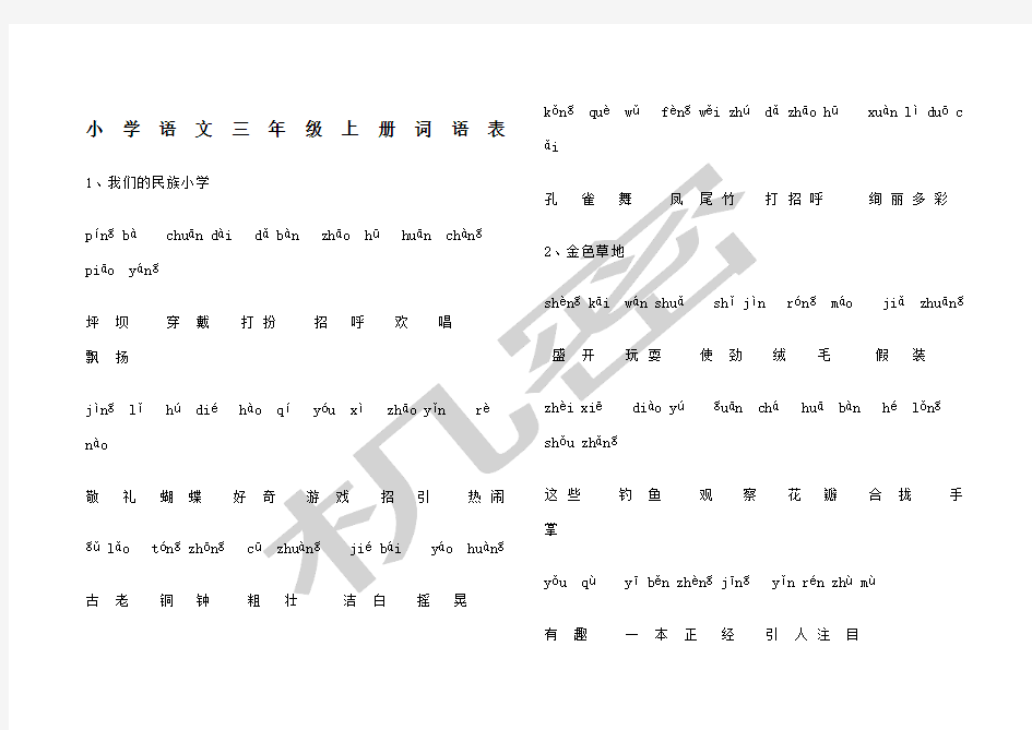 人教版小学语文三年级上册词语表