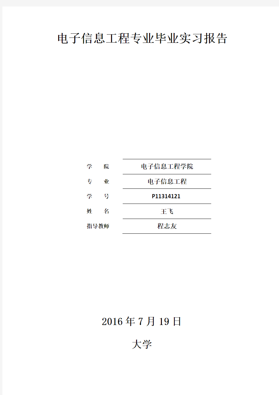 电子信息工程专业毕业实习报告范本