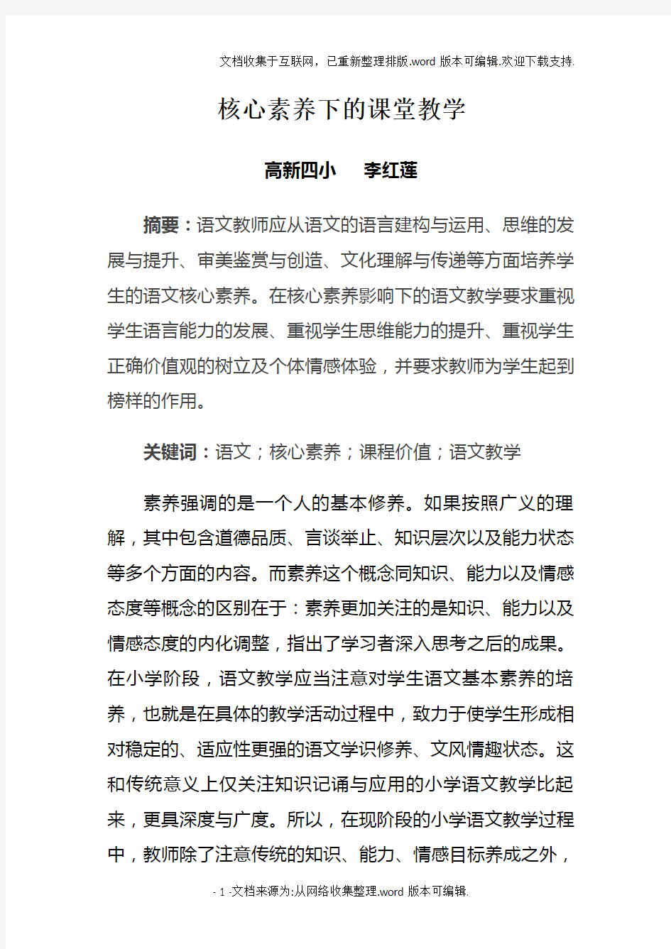 核心素养下的课堂教学--李红莲