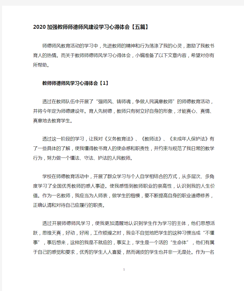 加强教师师德师风建设学习心得体会五篇