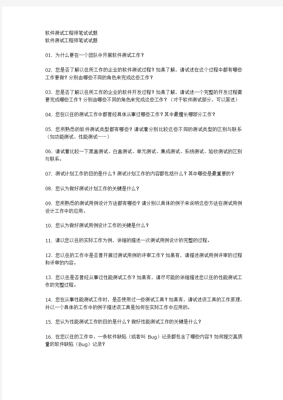 软件测试工程师笔试试题(大集合)