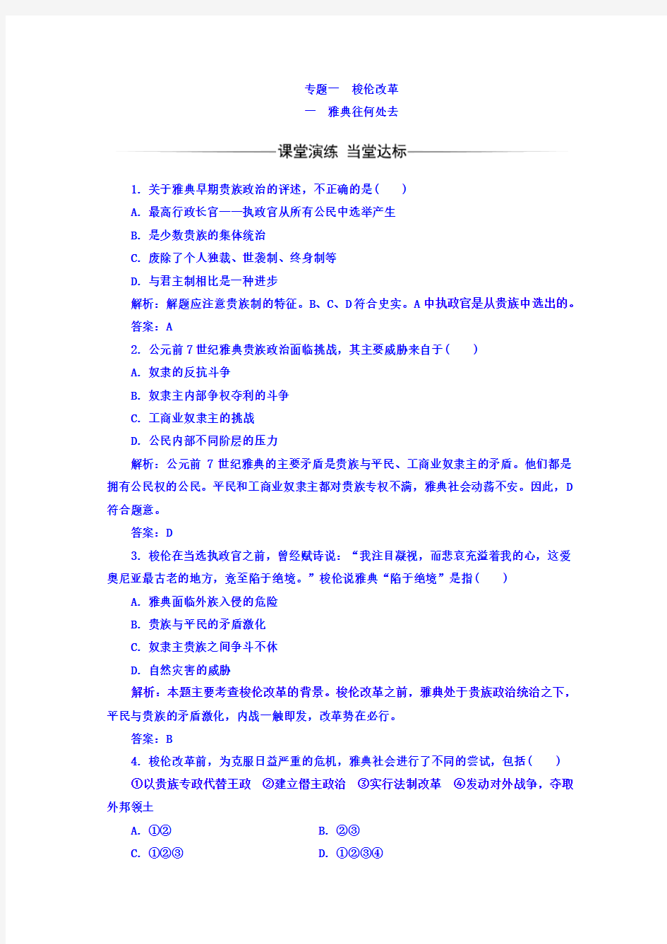 人民版高中历史选修一全册练习