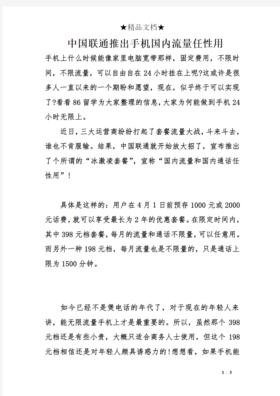 中国联通推出手机国内流量任性用