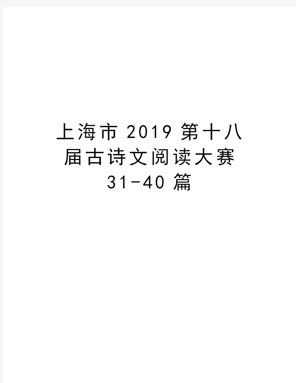 上海市2019第十八届古诗文阅读大赛31-40篇说课讲解