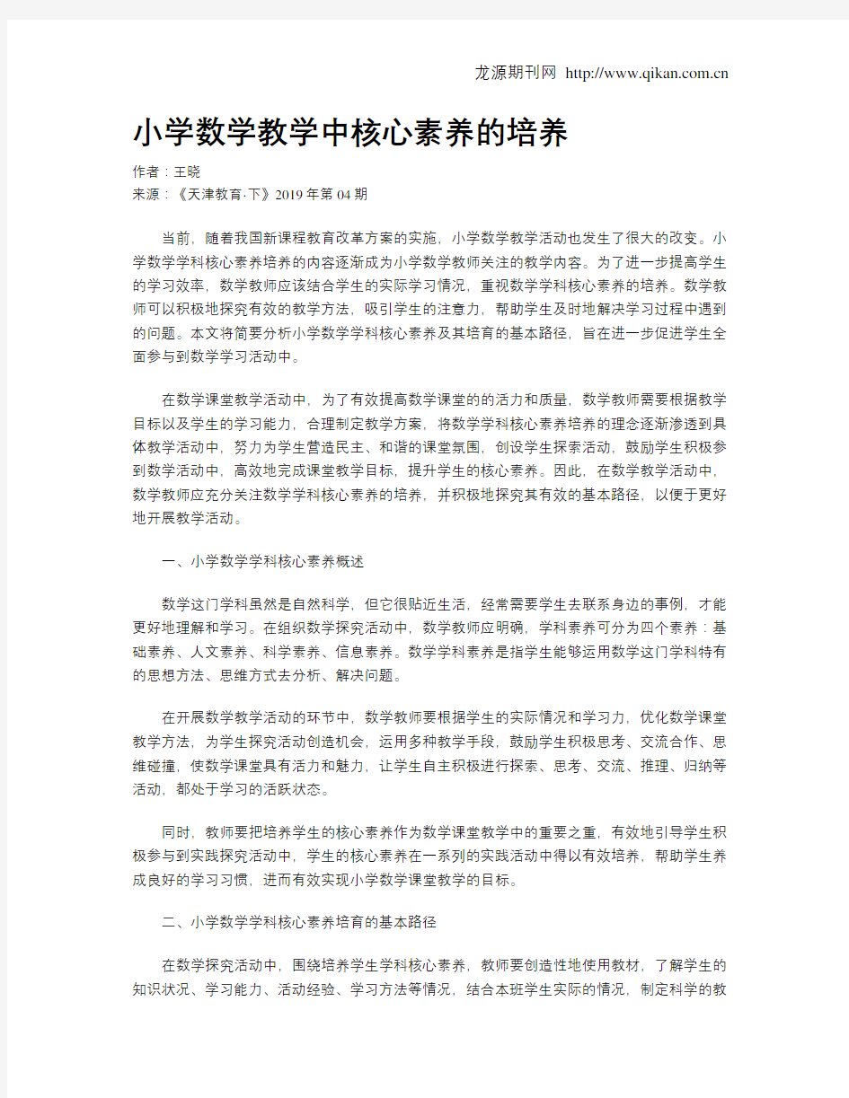 小学数学教学中核心素养的培养