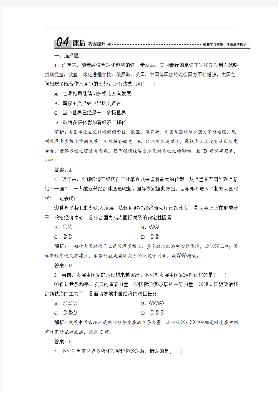 2017-2018学年政治人教版必修二优化练习：第四单元 第九课 第二框 世界多极化：深入发展 Word版含解析-