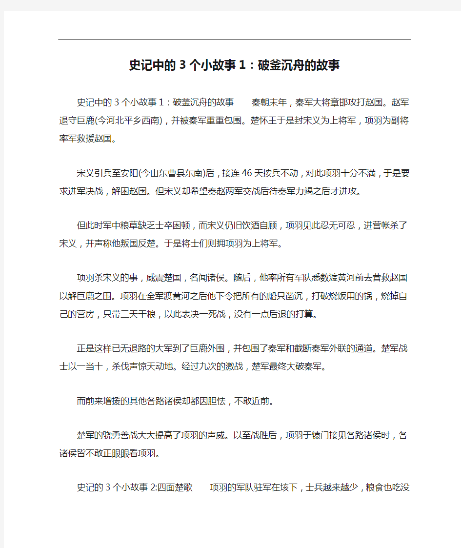 史记中的3个小故事1：破釜沉舟的故事