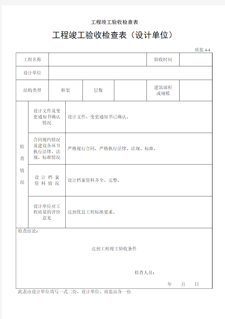 工程竣工验收检查表