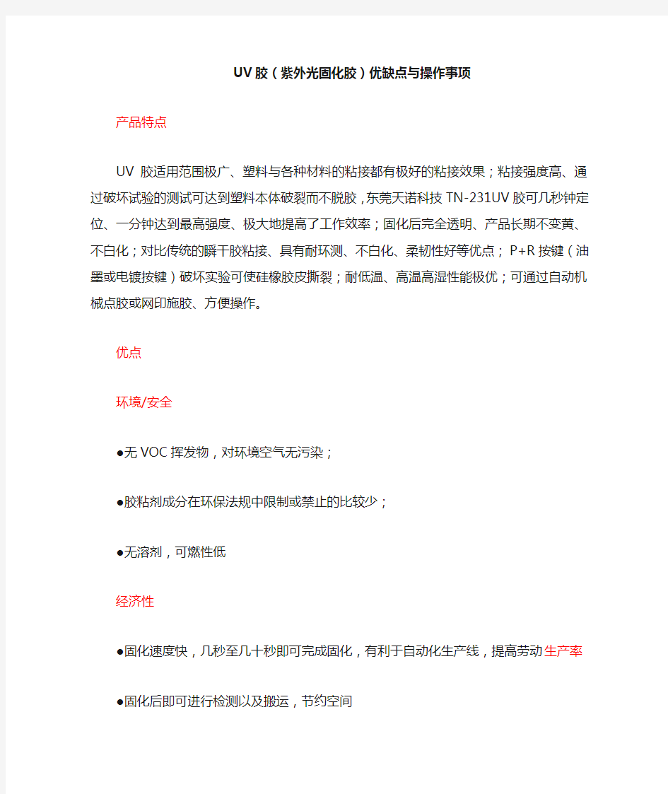 UV胶紫外光固化胶优缺点与操作事项