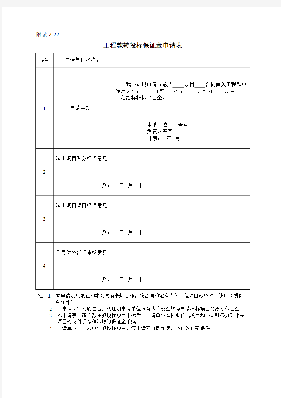 工程款转投标保证金申请表