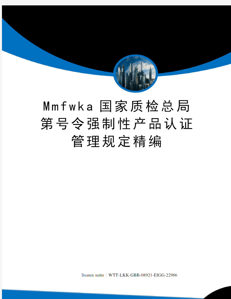 Mmfwka国家质检总局第号令强制性产品认证管理规定精编