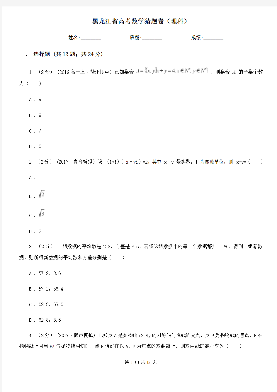 黑龙江省高考数学猜题卷(理科)