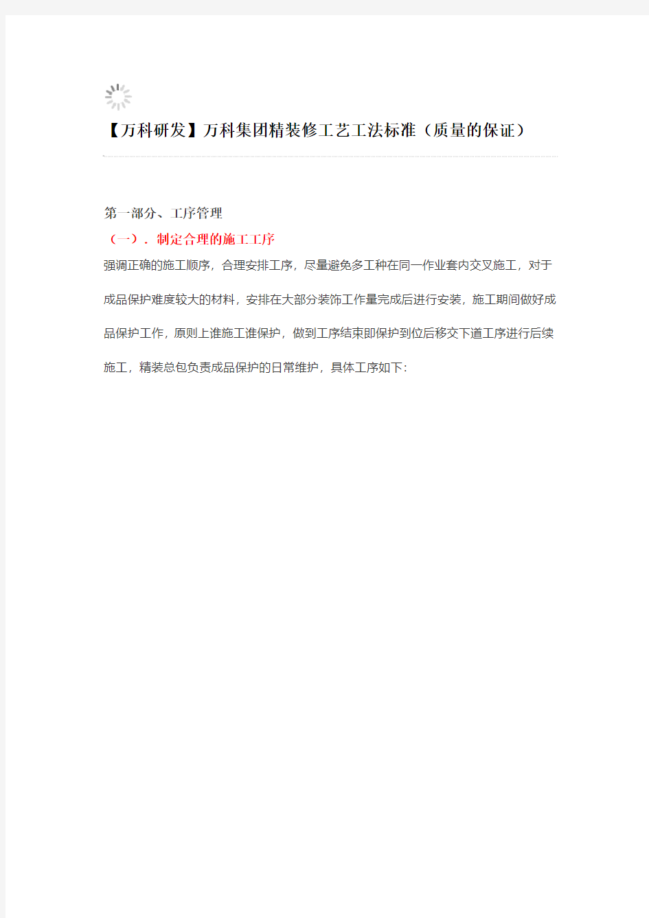 万科集团精装修工艺工法标准