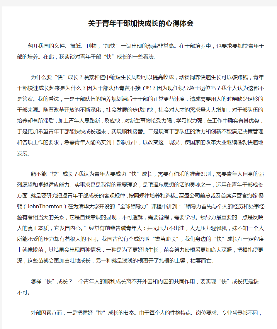 关于青年干部加快成长的心得体会