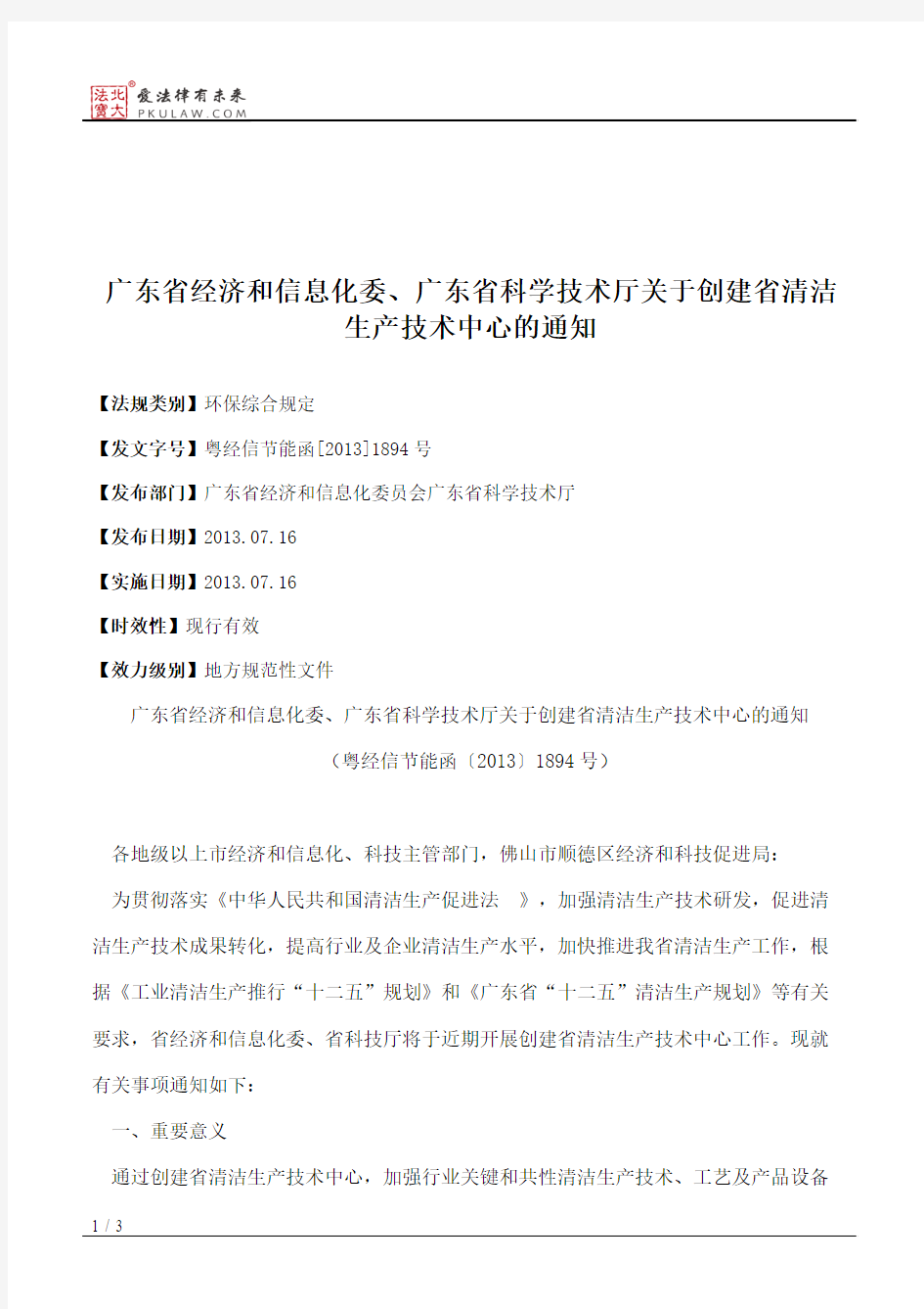 广东省经济和信息化委、广东省科学技术厅关于创建省清洁生产技术