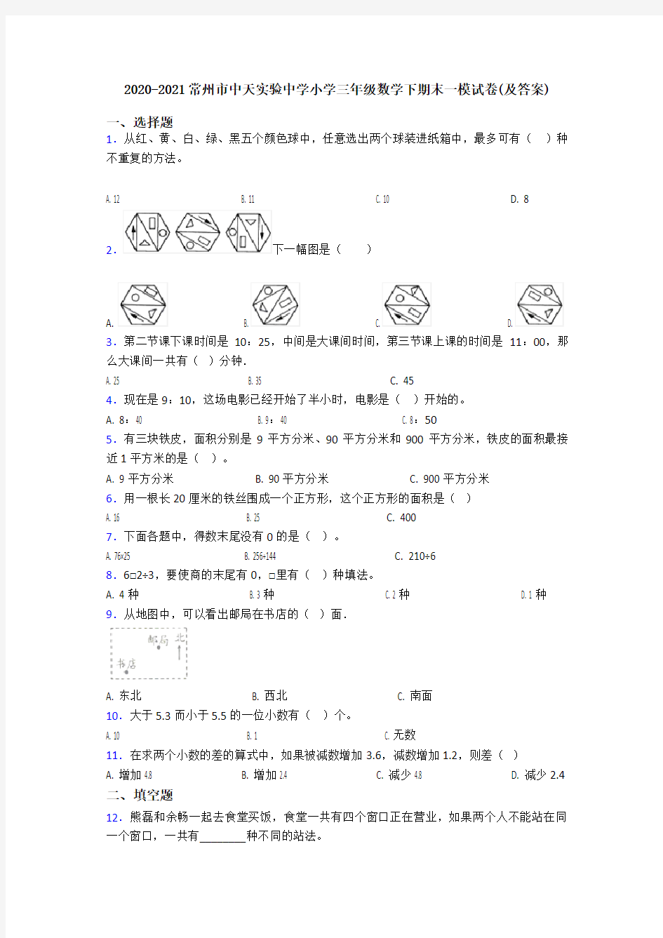 2020-2021常州市中天实验中学小学三年级数学下期末一模试卷(及答案)