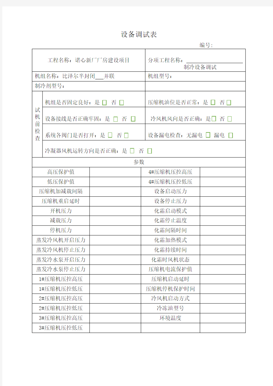 制冷设备调试记录表