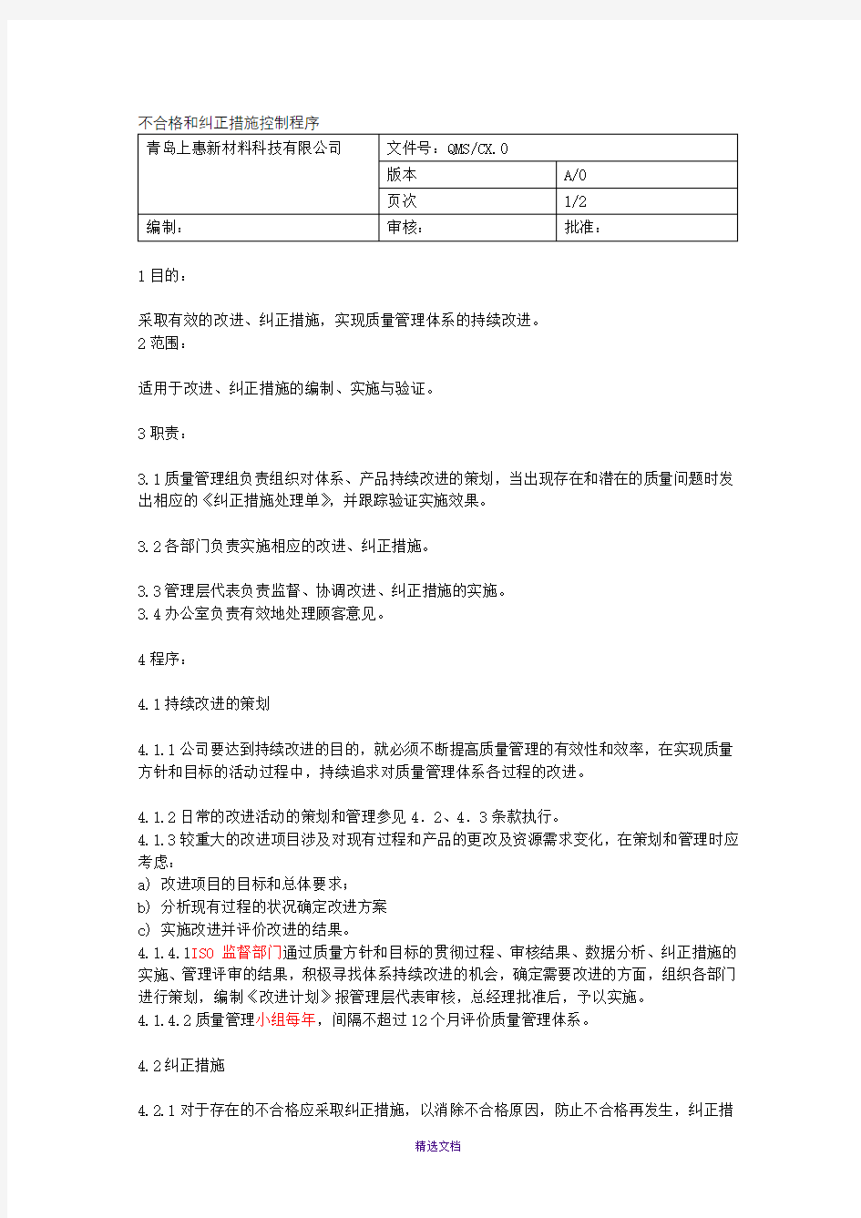 不合格和纠正措施控制程序