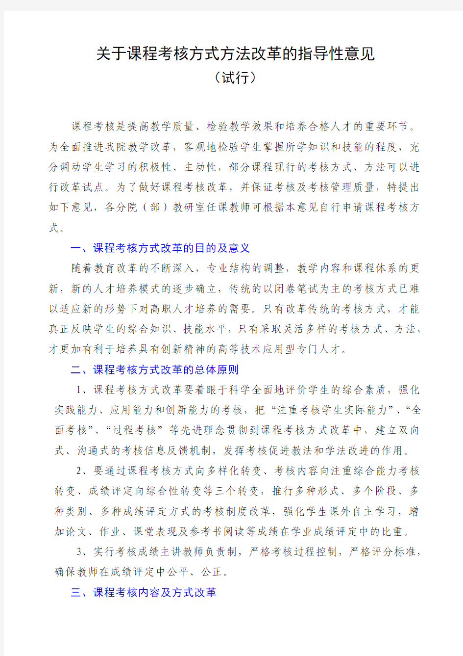 关于课程考核方式方法改革的指导性意见 精品